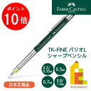 【お買い物マラソン限定！エントリーで全品ポイント10倍】【日本正規品】 ファーバーカステル TK-FINE バリオLシャープペンシル 【0.3(0.35)/0.5/0.7/0.9(1.0)mm】 faber castell 製図 シャーペン