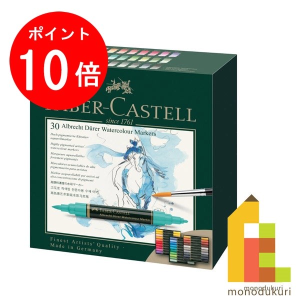 【お買い物マラソン限定！エントリーで全品ポイント10倍】【日本正規品】ファーバーカステル アルブレヒト・デューラー水彩マーカー30色セット160330