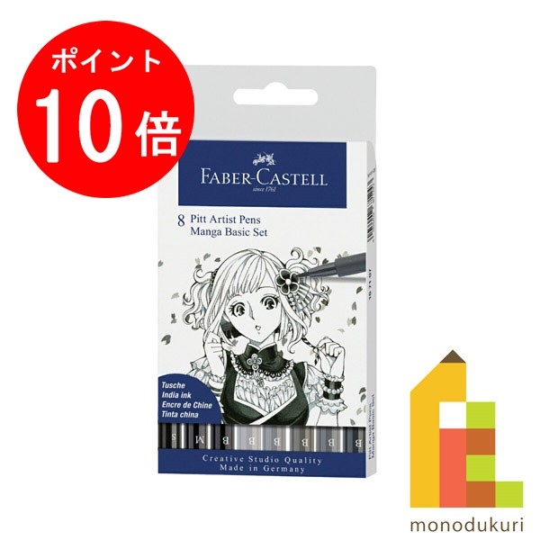 【ブラックフライデー限定!エントリーで全品ポイント10倍】【日本正規品】 ファーバーカステル PITTアーティストペン マンガアーティストパック 167107 ...