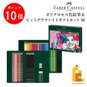 【お買い物マラソン限定!エントリーで全品ポイント10倍】ファーバーカステル ポリクロモス色鉛筆&ピットグラファイトマットギフトセットM (210053) 油彩色...