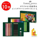 【お買い物マラソン限定!エントリーで全品ポイント10倍】ファーバーカステル ポリクロモス色鉛筆&ピットグラファイトマットギフトセットL (210054) 油彩色...