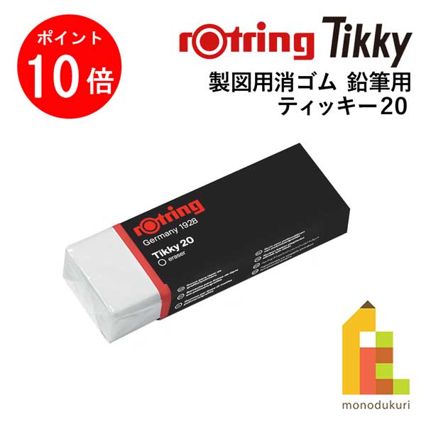【お買い物マラソン限定！エントリーで全品ポイント10倍】【ネコポス可】ロットリング(rotring) ティッキー Tikky 製図用消ゴム 鉛筆用 ティッキー20 S0195831 (611308) 文具 文房具 筆記用具 用品