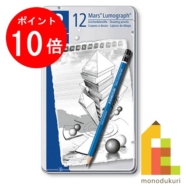 【お買い物マラソン限定！エントリーで全品ポイント10倍】【日本正規品】 ステッドラー (STAEDTLER) マルス ルモグラフ 製図用高級鉛筆 12硬度 12本セット 100-G12のサムネイル