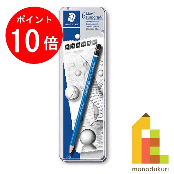 【ブラックフライデー限定!エントリーで全品ポイント10倍】【日本正規品】 ステッドラー (STAEDTLER) マルス ルモグラフ 製図用高級鉛筆 6硬度 6本...