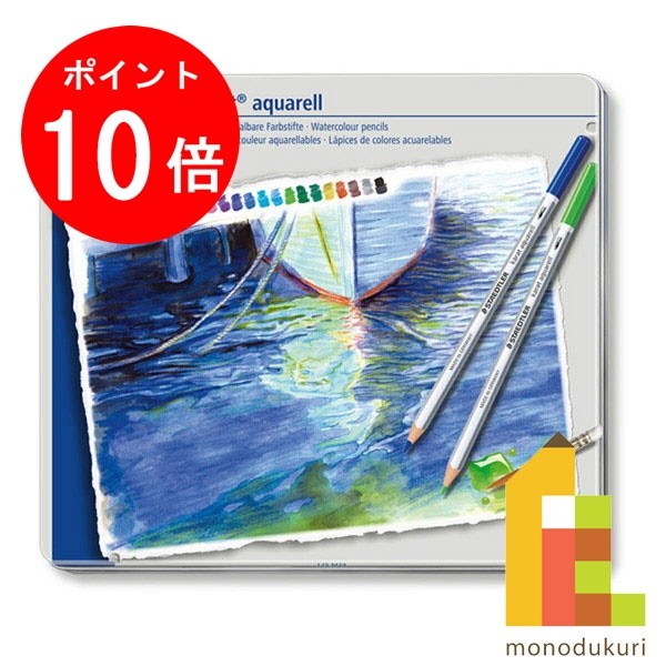 【毎月1日限定！全品ポイント10倍 最大400円OFFクーポン】【日本正規品】 ステッドラー (STAEDTLER) カラトアクェレル 水彩色鉛筆 24色セット 125M24