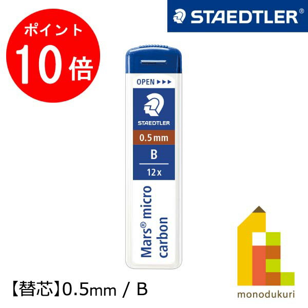 【お買い物マラソン限定！エントリーで全品ポイント10倍】【日本正規品】 ステッドラー (STAEDTLER) シャープ替芯 マルス マイクロカーボン 0.5mm B 250 05-B