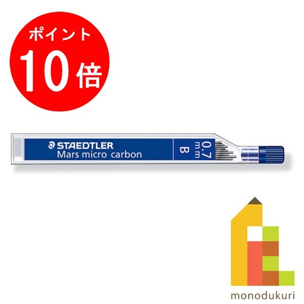 【お買い物マラソン限定！エントリーで全品ポイント10倍】【日本正規品】 ステッドラー (STAEDTLER) シャープ替芯 マルス マイクロカーボン 0.7mm B 250 07-B