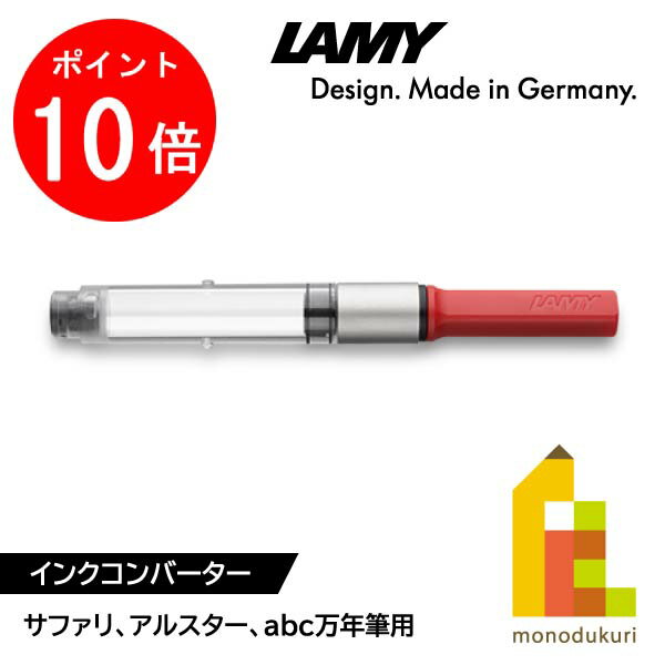 【お買い物マラソン限定！エントリーで全品ポイント10倍】LAMY(ラミー) インクコンバーター サファリ s..