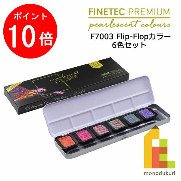 【ブラックフライデー限定!エントリーで全品ポイント10倍】ホルベイン ファインテック プレミアム パールセントカラー F7003 Flip-Flopカラー 6色...