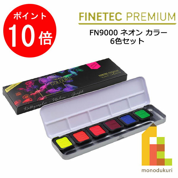 【ブラックフライデー限定!エントリーで全品ポイント10倍】ホルベイン ファインテック プレミアム FN9000 ネオン カラー 6色セット