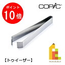 【お買い物マラソン限定!エントリーで全品ポイント10倍】【ネコポス配送可】Too コピック トゥイーザー(11300010)
