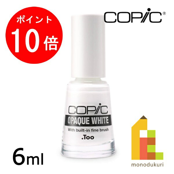 【お買い物マラソン限定！エントリーで全品ポイント10倍】Too コピック　オペークホワイト（ブラシ付