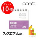 【お買い物マラソン限定!エントリーで全品ポイント10倍】Too コピックペーパーセレクション スケッチブック スクエアサイズ(11613002)