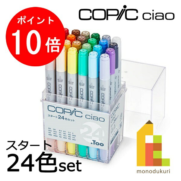 【8月限定!エントリーで全品ポイント10倍】Too コピックチャオスタート24色セット(12503045)