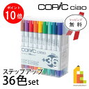 【毎月1日限定!全品ポイント10倍+最大400円OFFクーポン】【無料ラッピング】Too コピックチャオ ステップアップ 36色セット(12503106)