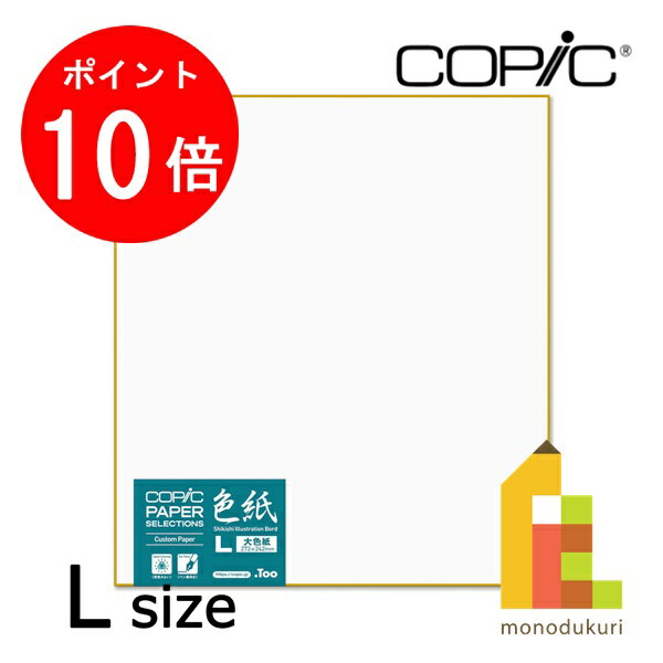 【毎月1日限定！全品ポイント10倍+最大400円OFFクーポン】Too コピックペーパーセレクション　色紙　大(11604001) 1