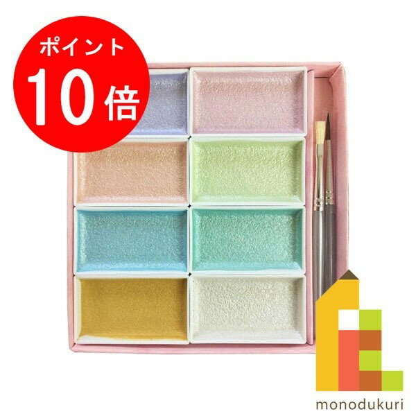 【ブラックフライデー限定!エントリーで全品ポイント10倍】吉祥 顔彩セット パールカラー 8色 4-9