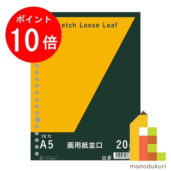 【お買い物マラソン限定！エントリーで全品ポイント10倍】マルマン オリジナル画用紙リーフ 無地 A5 20..