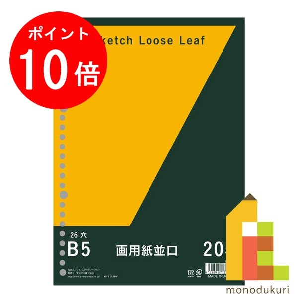 【お買い物マラソン限定！エントリーで全品ポイント10倍】マルマン オリジナル画用紙リーフ 無地 B5 30..