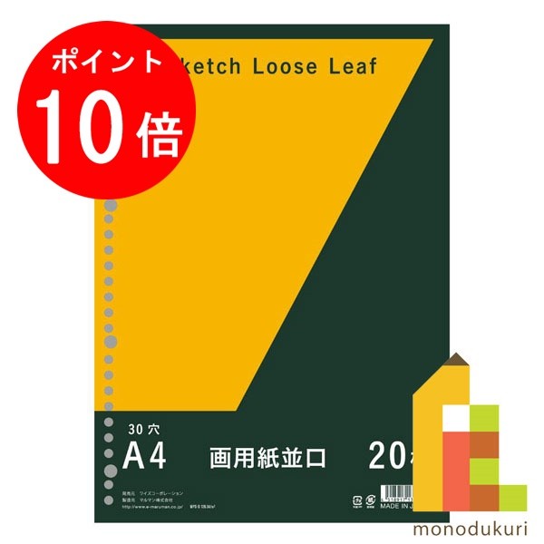 【お買い物マラソン限定！エントリーで全品ポイント10倍】マルマン オリジナル画用紙リーフ 無地 A4 30..
