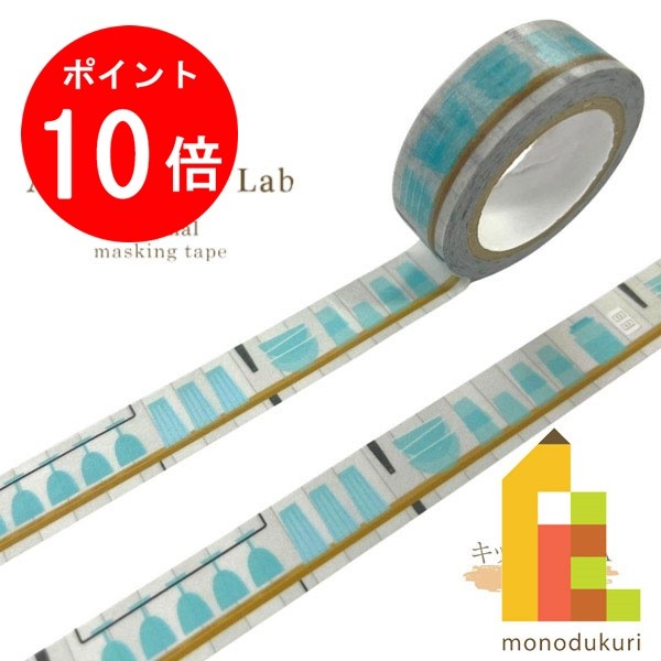 【ACL Thanks Month限定!エントリーで全品ポイント10倍】【ネコポス可】【限定】ACLオリジナル マスキングテープ キッチン棚 A 15mm×7m...