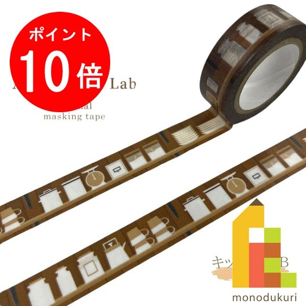 【ACL Thanks Month限定!エントリーで全品ポイント10倍】【ネコポス可】【限定】ACLオリジナル マスキングテープ キッチン棚 B 15mm×7m...