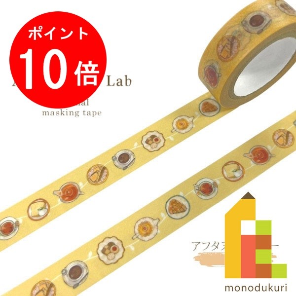 【ACL Thanks Month限定!エントリーで全品ポイント10倍】【ネコポス可】【限定】ACLオリジナル マスキングテープ アフタヌーンティー 15mm×...