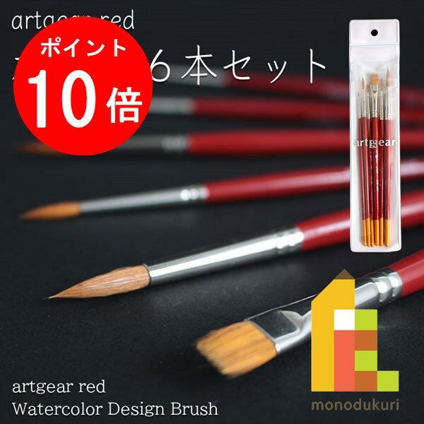 artgear red (アートギアレッド） 水彩筆 6本セット red-setA 水彩画/アクリル画/兼用筆