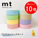 カモ井加工紙 マスキングテープ mt 1P パステルシリーズ 8巻セット