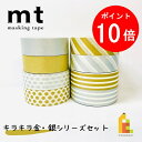 カモ井加工紙 マスキングテープ カモ井加工紙 mt 1P キラキラ金銀シリーズ 8巻セット
