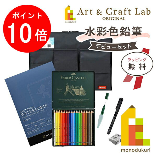 【お買い物マラソン限定！エントリーで全品ポイント10倍】【無料ラッピング】【ACLオリジナルセット】水彩色鉛筆 デビューセット(カステル デューラー水彩色鉛筆24色入)バック付のサムネイル