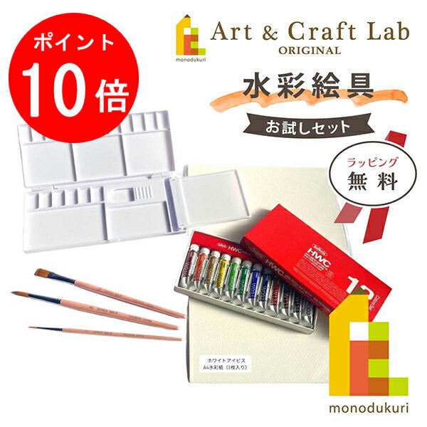 【ブラックフライデー限定!エントリーで全品ポイント10倍】【無料ラッピング】【ACLオリジナルセット】水彩絵具 お試しセット(ホルベイン 透明水彩絵具12色入)