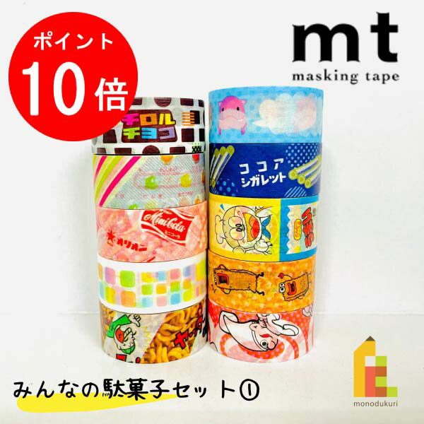 【ブラックフライデー限定!エントリーで全品ポイント10倍】【送料無料】【1,000円ポッキリ企画】 マスキングテープ カモ井加工紙 mt みんなの駄菓子セット1...