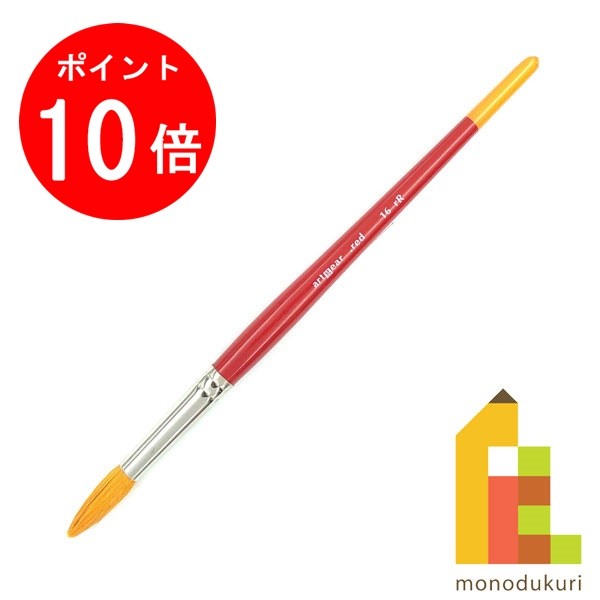 【お買い物マラソン限定 エントリーで全品ポイント10倍】artgear 水彩筆 レッド rR 丸筆 16号