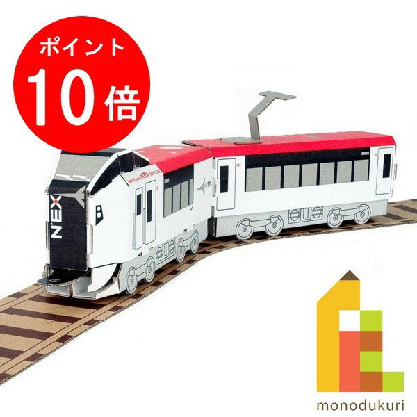 【お買い物マラソン限定！エントリーで全品ポイント10倍】hacomo ハコモ ハッピーレール 成田エクスプレス プラレール E259系 電車 ペーパークラフト クラフト 段ボール工作キット 段ボール 工作 ダンボール工作 ダンボール 工作キット 工作 キット こうさくのサムネイル