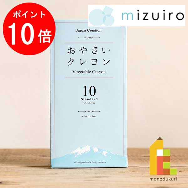 【4月限定！エントリーで全品ポイント10倍】mizuiro (みずいろ) おやさいクレヨン スタンダード 10色セット VEGI05