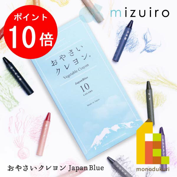 【楽天スーパーSALE限定 エントリーで全品ポイント10倍】【ネコポス可】mizuiro おやさいクレヨン JapanBlue 10色 ST-VEGI006 