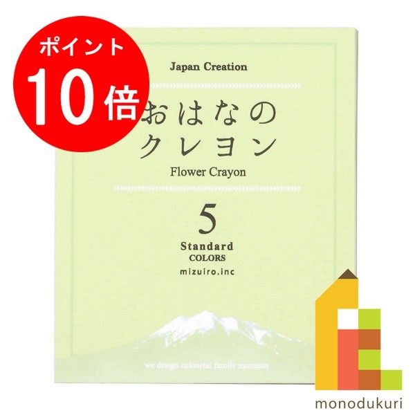 【お買い物マラソン限定！エントリーで全品ポイント10倍】mizuiro (みずいろ) おはなのクレヨン スタンダード 5色セット ST-VEGI009