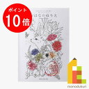 【お買い物マラソン限定！エントリーで全品ポイント10倍】mizuiro おはなのぬりえ（プレゼント 入園入学 卒業 おえかき 絵画 ぬりえ 塗り絵 みずいろ おやさいクレヨン おはなのクレヨン）