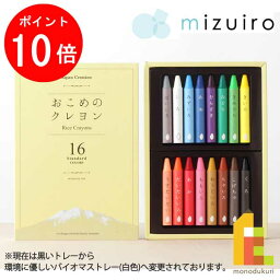 クレヨン 【お買い物マラソン限定！エントリーで全品ポイント10倍】mizuiro (みずいろ) おこめのクレヨン スタンダード 16色セット ST-RICE02