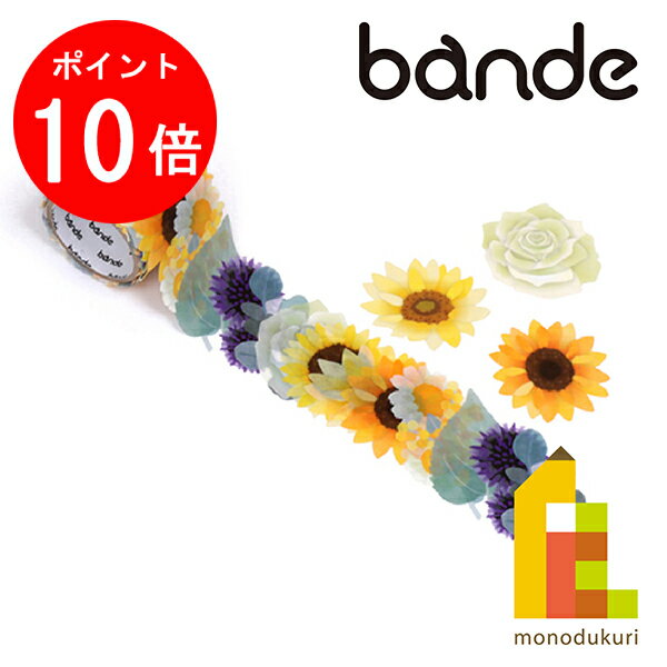 【お買い物マラソン限定！エントリーで全品ポイント10倍】bande(バンデ) マスキングロールステッカー ひまわりブーケ BDA613 (マステ デザイン クラフト)のサムネイル