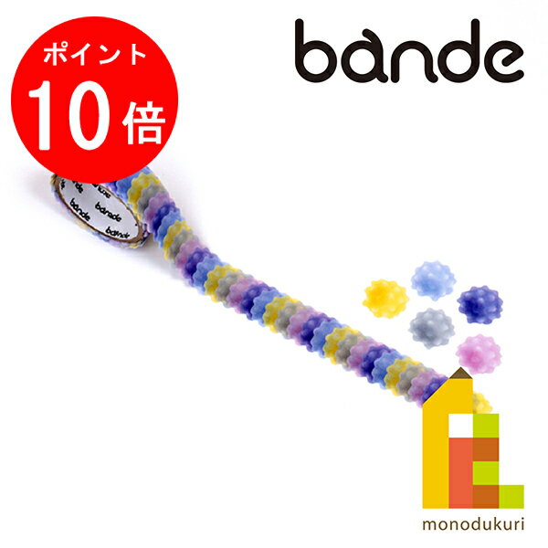 【お買い物マラソン限定！エントリーで全品ポイント10倍】bande(バンデ) マスキングロールステッカー ..