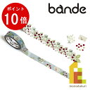 【お買い物マラソン限定！エントリーで全品ポイント10倍】bande(バンデ) マスキングロールステッカー ワイルドストロベリーの花ことば 無邪気 BDA660 2巻セット (マステ デザイン クラフト)