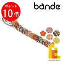 【毎月1日限定！全品ポイント10倍 最大400円OFFクーポン】bande(バンデ) マスキングロールステッカー 和柄 はんなり BDA662 (マステ デザイン クラフト)