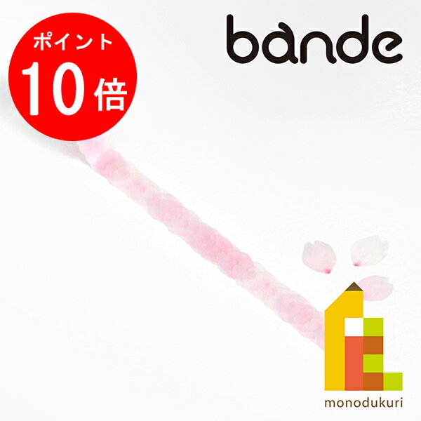 【お買い物マラソン限定！全品ポイント10倍】bande(バンデ) マスキングロールステッカー 桜の花びら−咲..