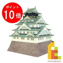 【楽天スーパーSALE限定!エントリーで全品ポイント10倍】さんけい みにちゅあーとキット 1/300 名城シリーズ 【大阪城】 MK04-02