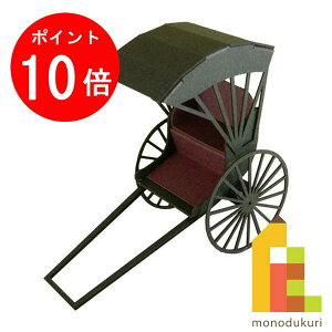 【お買い物マラソン限定!エントリーで全品ポイント10倍】【ネコポス配送可】さんけい みにちゅあーとキット 1/43 みにちゅあーとプチ 【人力車】 MP01-06