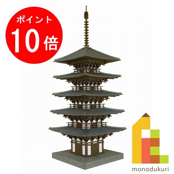 【ブラックフライデー限定!エントリーで全品ポイント10倍】さんけい みにちゅあーとキット 1/150 なつかしのジオラマシリーズ 【五重塔】 MP03-11(ペ...