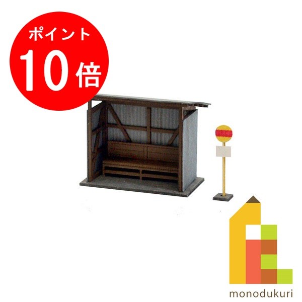 【ブラックフライデー限定!エントリーで全品ポイント10倍】【ネコポス配送可】さんけい みにちゅあーとキット 1/150 ジオラマオプションキット 【バス停A】 ...