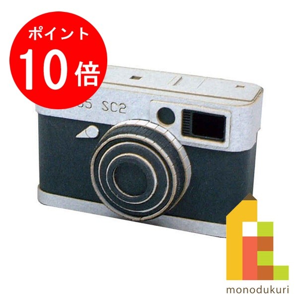 【お買い物マラソン限定！エントリーで全品ポイント10倍】【ネコポス配送可】さんけい みにちゅあーとキット 1/3 みにちゅあーとプチ 【カメラ】 MP01-27